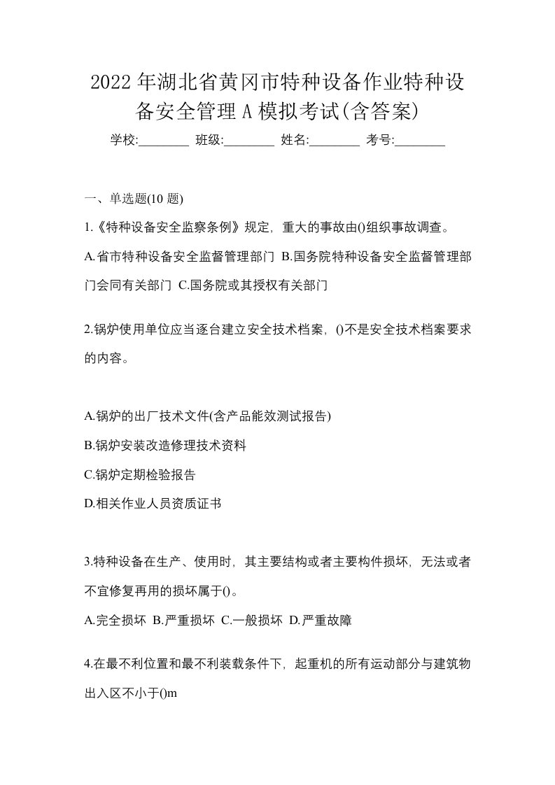 2022年湖北省黄冈市特种设备作业特种设备安全管理A模拟考试含答案