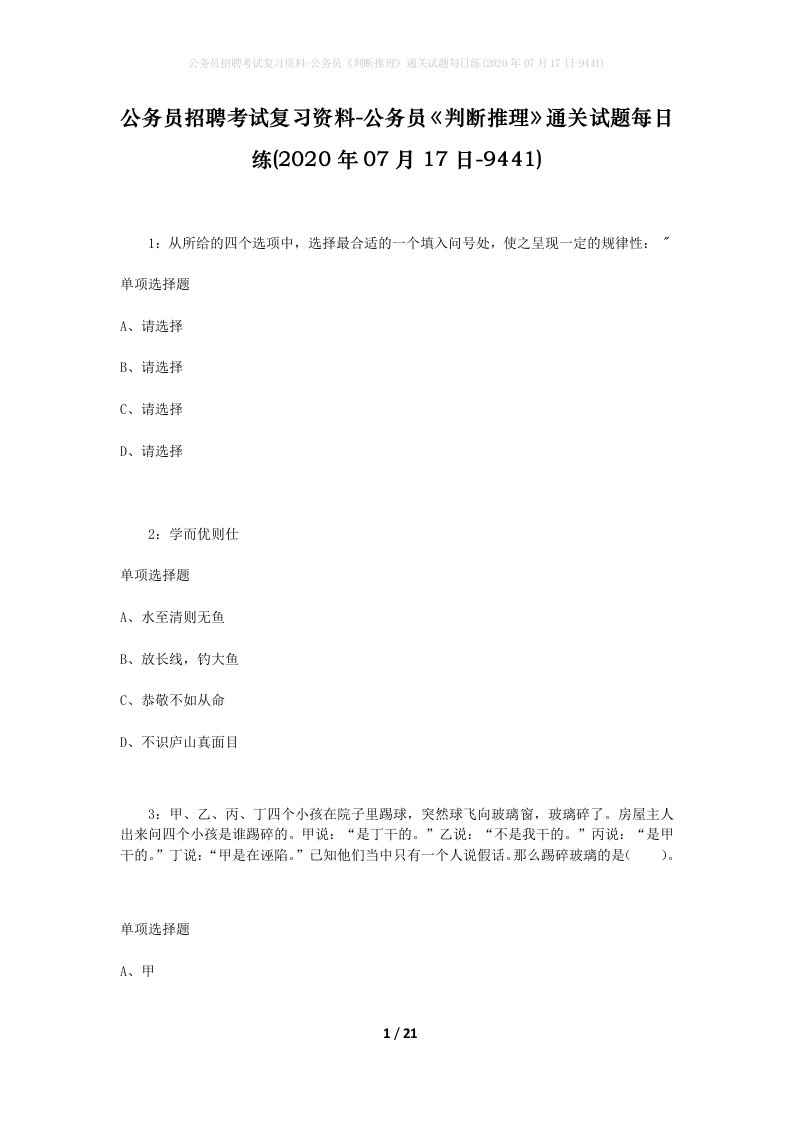 公务员招聘考试复习资料-公务员判断推理通关试题每日练2020年07月17日-9441