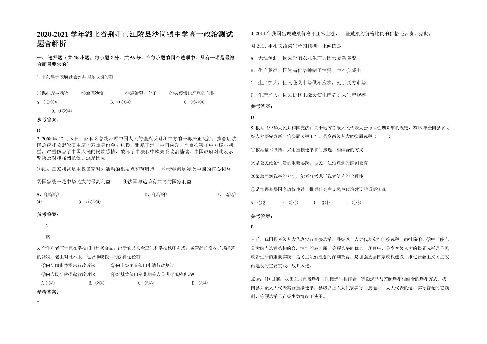 2020-2021学年湖北省荆州市江陵县沙岗镇中学高一政治测试题含解析