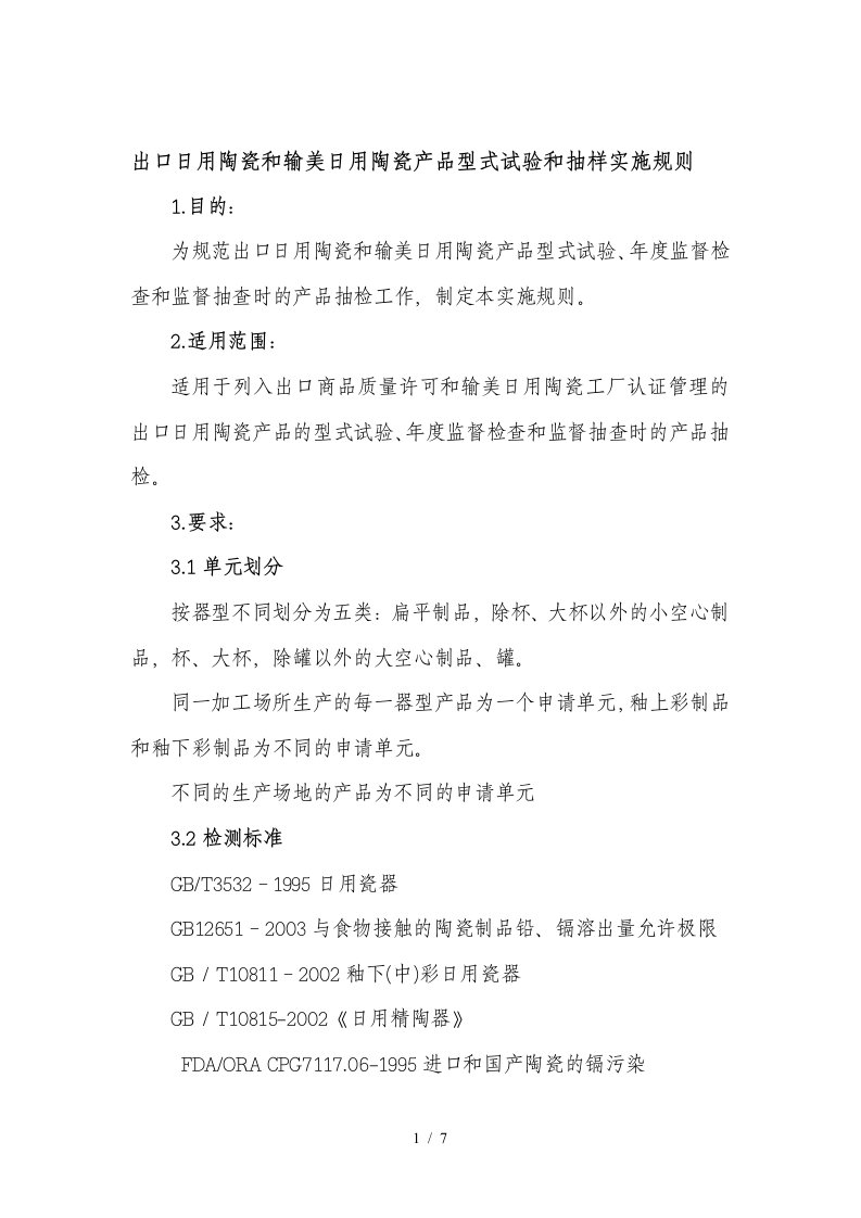 出口日用陶瓷和输美日用陶瓷产品型式试验和抽样实施规则