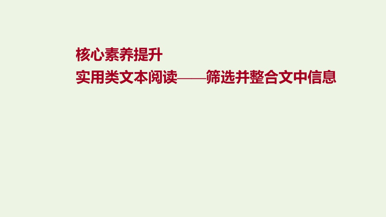 2022版高中语文核心素养提升实用类文本阅读__筛选并整合文中信息课件新人教版必修1