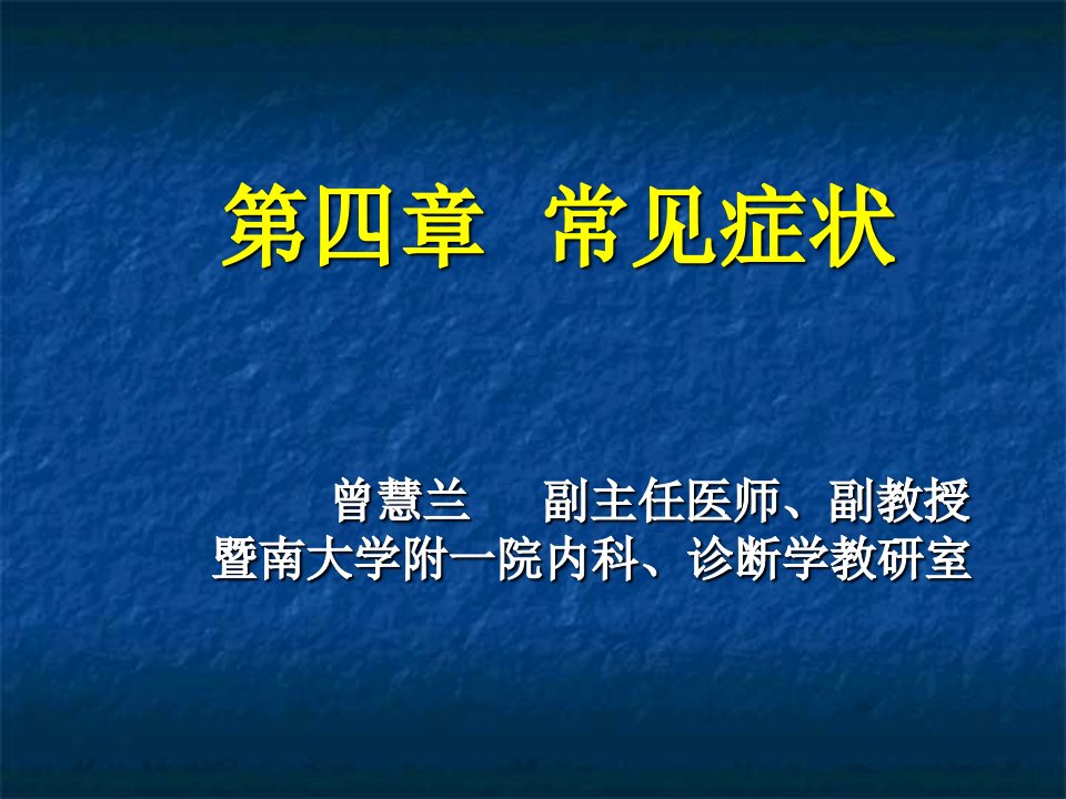 2011-2-28曾慧兰中文诊断发热