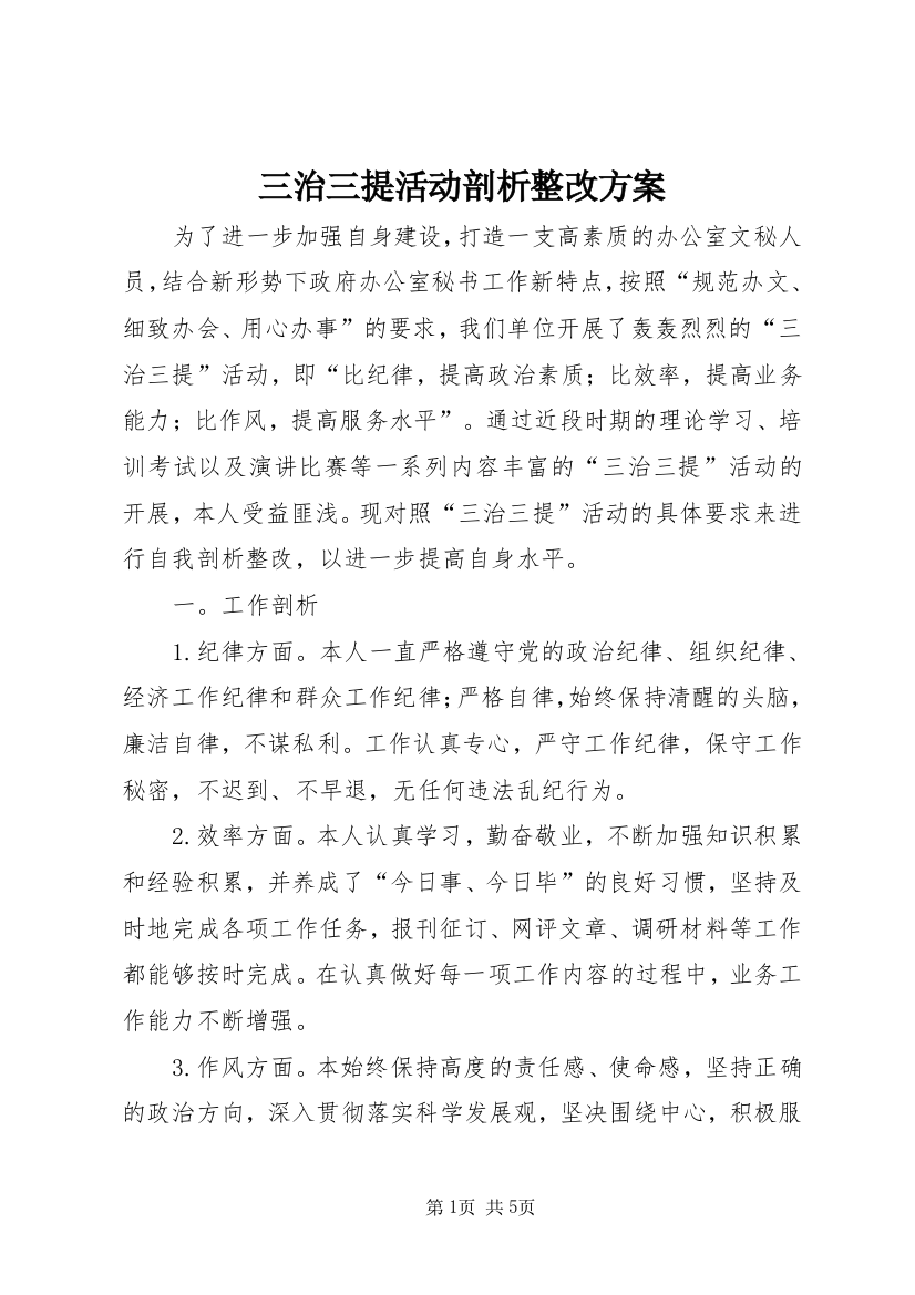 三治三提活动剖析整改方案