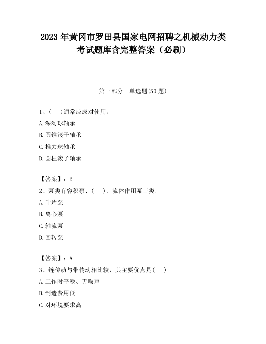 2023年黄冈市罗田县国家电网招聘之机械动力类考试题库含完整答案（必刷）