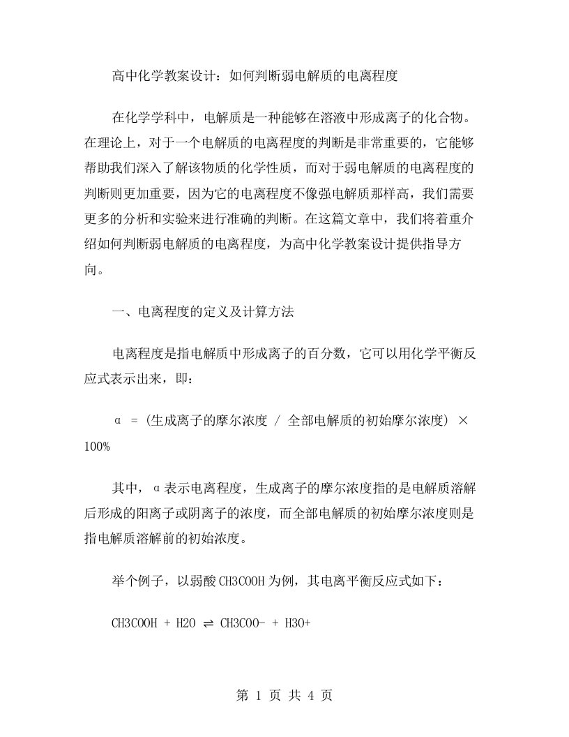 高中化学教案设计：如何判断弱电解质的电离程度