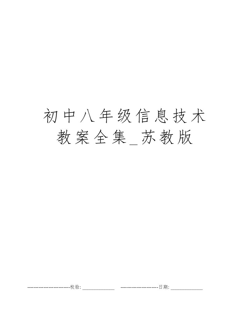 初中八年级信息技术教案全集