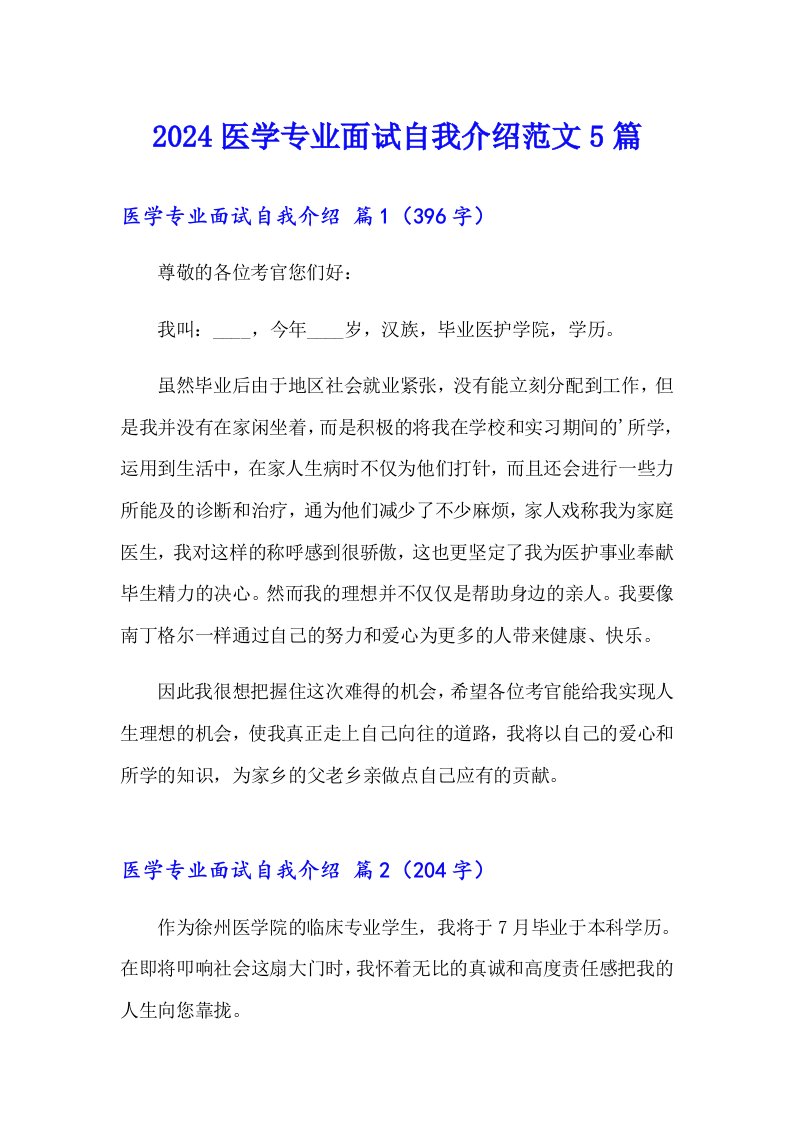 2024医学专业面试自我介绍范文5篇