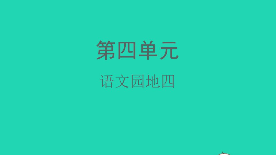 2022春二年级语文下册课文3语文园地四教学课件新人教版