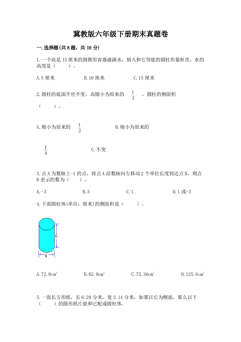 冀教版六年级下册期末真题卷（含答案）