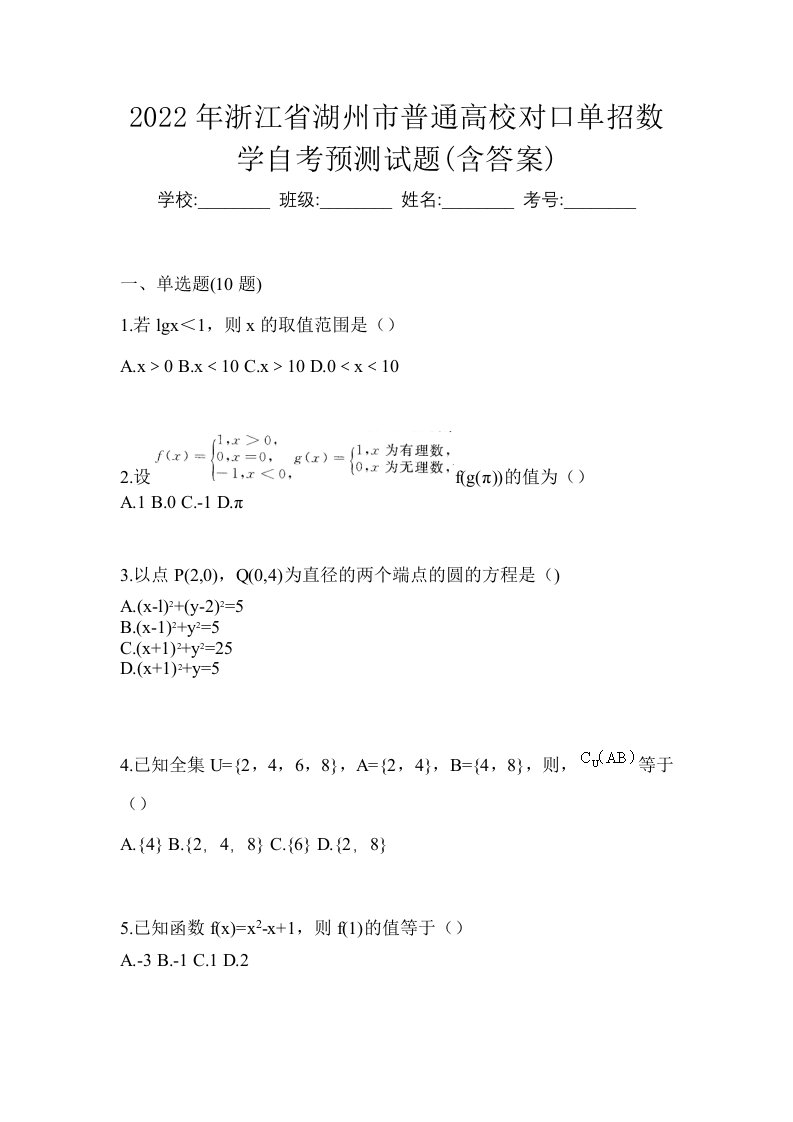 2022年浙江省湖州市普通高校对口单招数学自考预测试题含答案