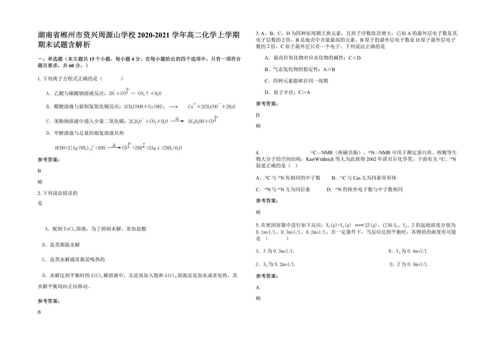 湖南省郴州市资兴周源山学校2020-2021学年高二化学上学期期末试题含解析