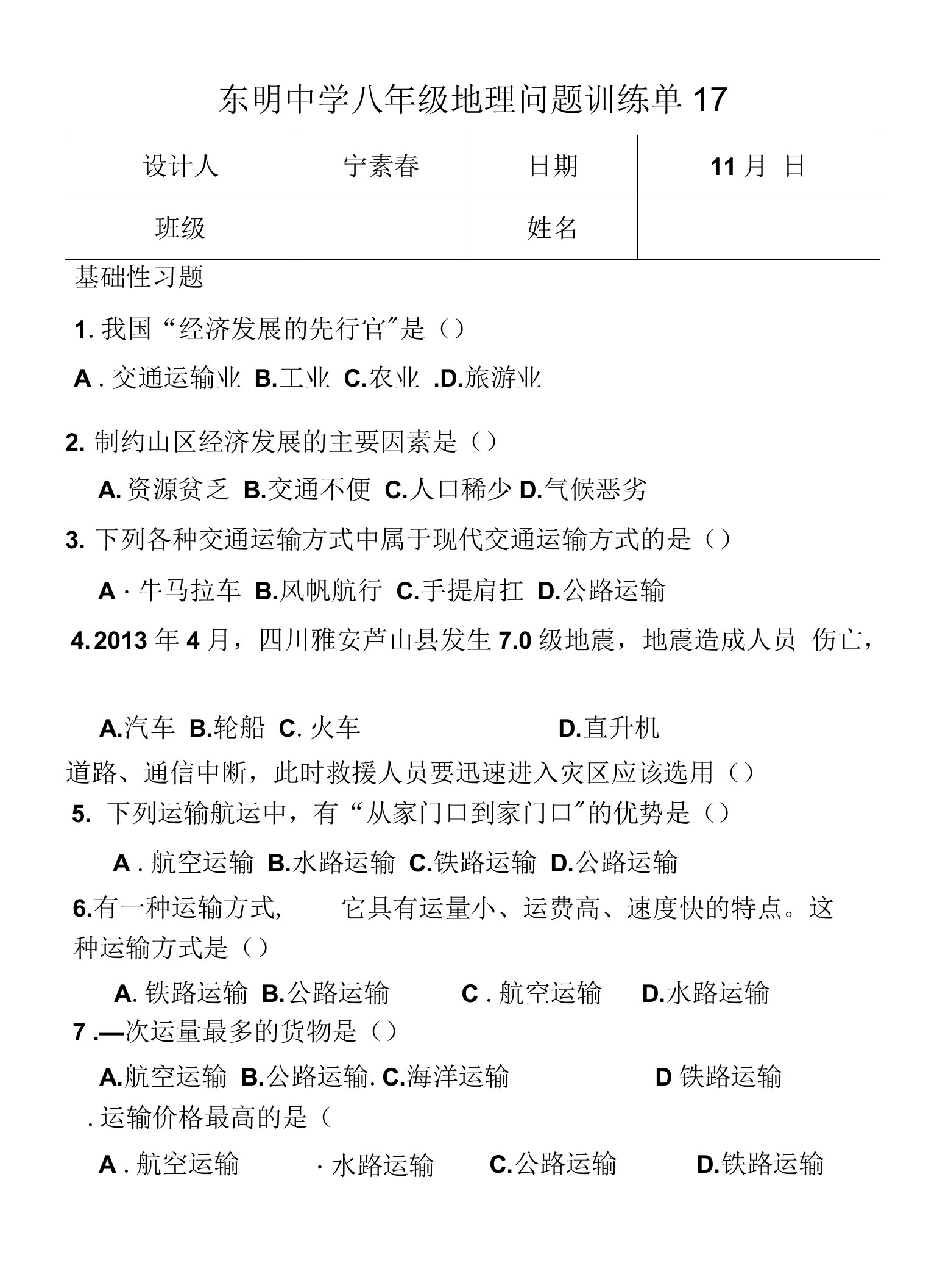 交通运输业问题训练单17