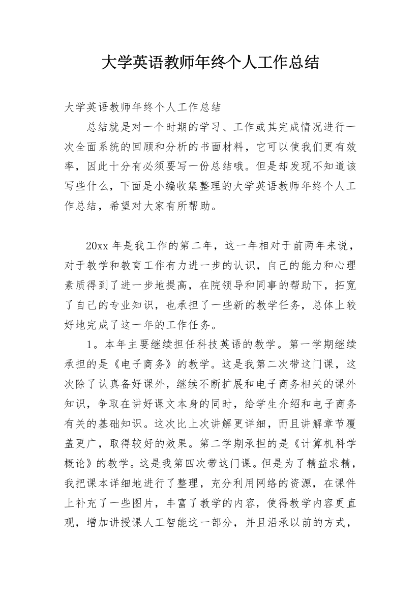 大学英语教师年终个人工作总结