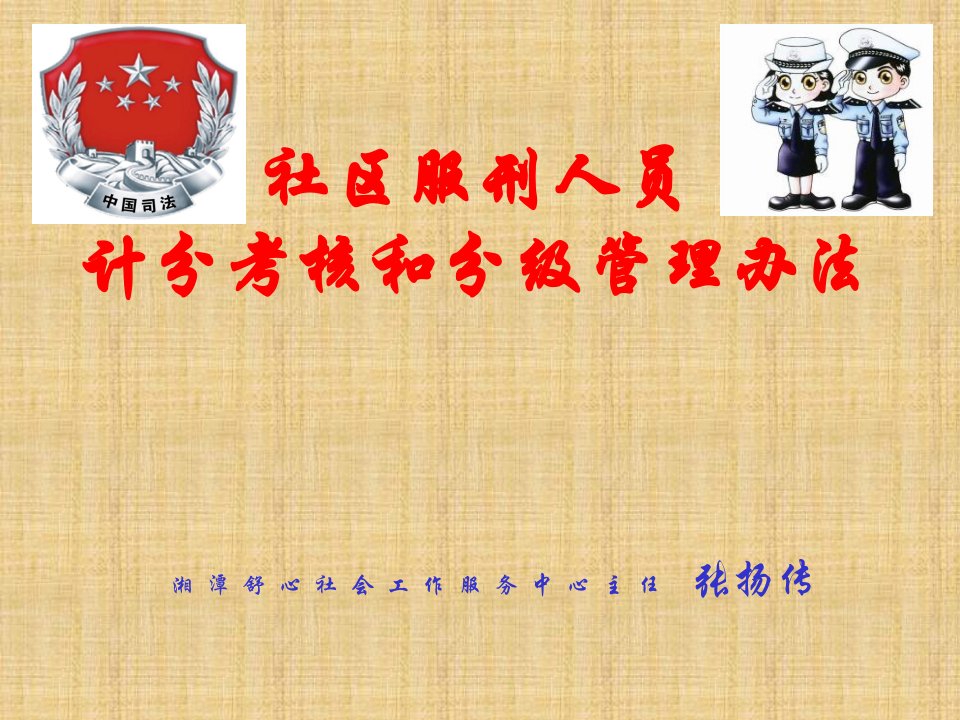 湖南省社区服刑人员计分考核和分级管理办法（PPT55页)