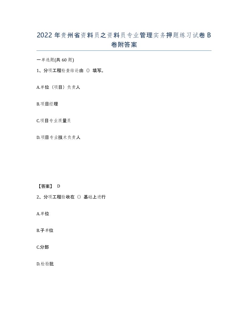 2022年贵州省资料员之资料员专业管理实务押题练习试卷B卷附答案