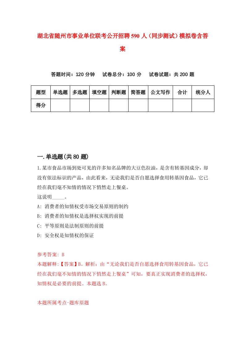 湖北省随州市事业单位联考公开招聘590人同步测试模拟卷含答案1