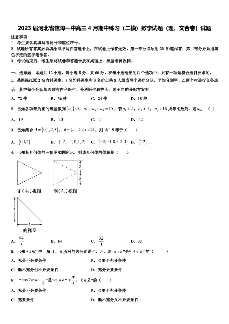 2023届河北省馆陶一中高三4月期中练习（二模）数学试题（理、文合卷）试题