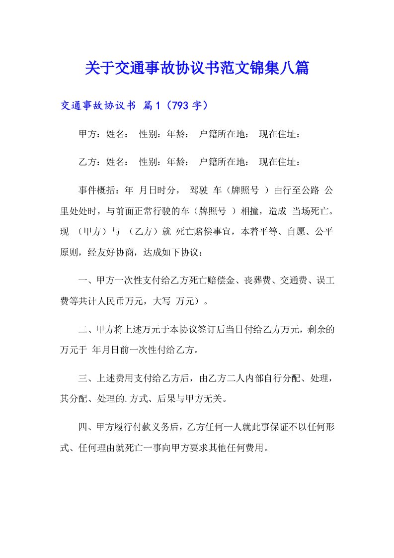 关于交通事故协议书范文锦集八篇