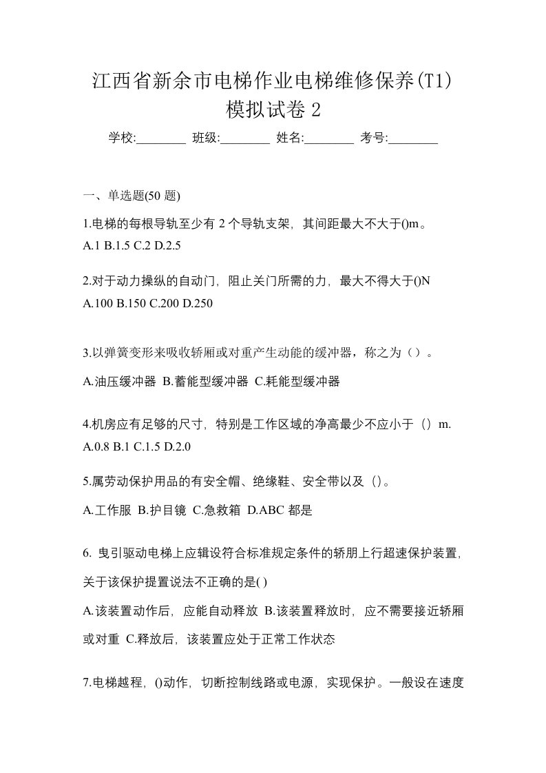 江西省新余市电梯作业电梯维修保养T1模拟试卷2