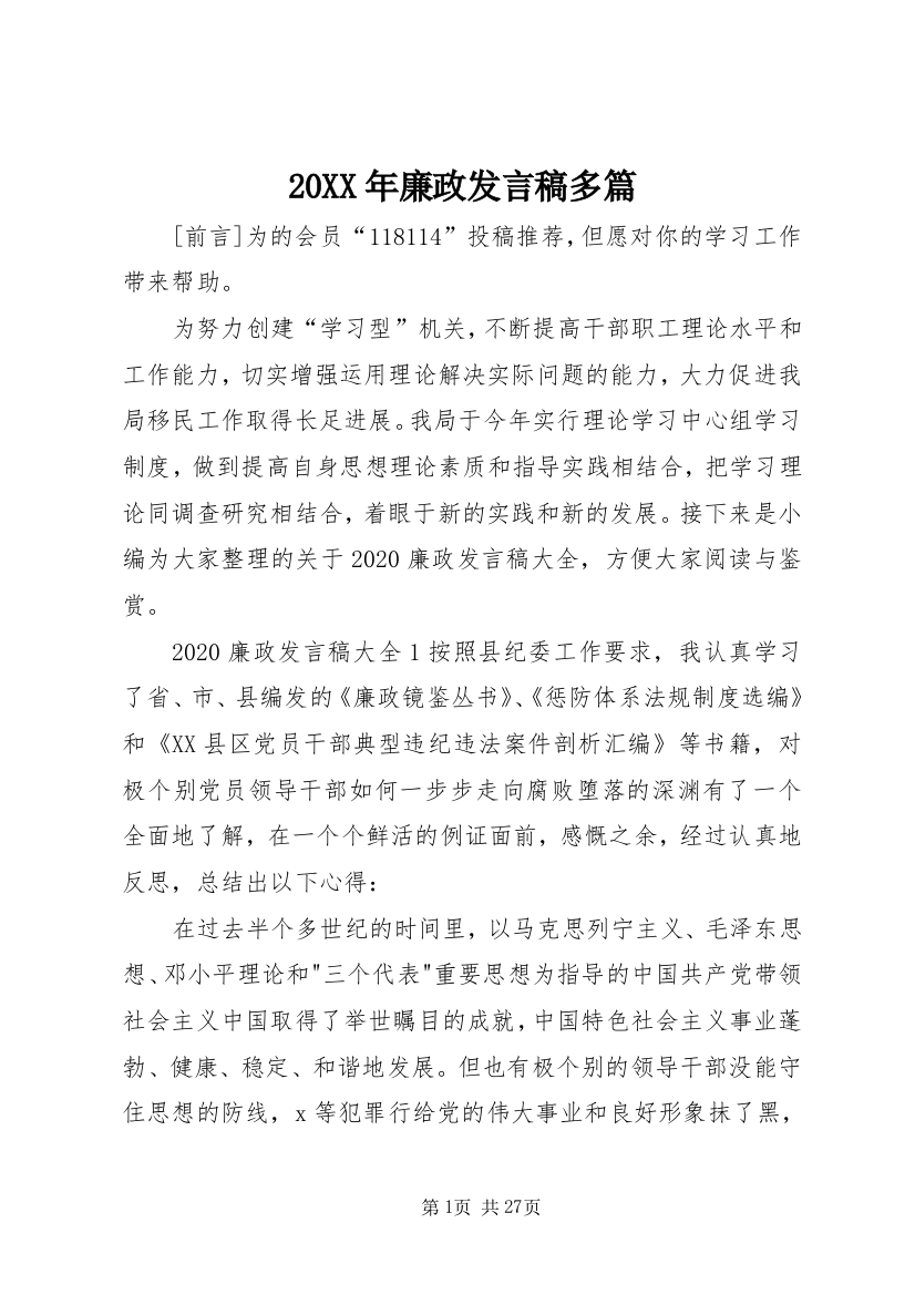 20XX年廉政发言稿多篇