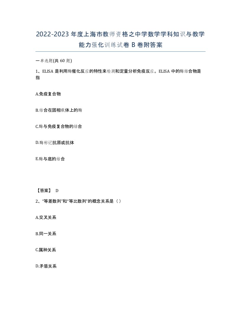 2022-2023年度上海市教师资格之中学数学学科知识与教学能力强化训练试卷B卷附答案