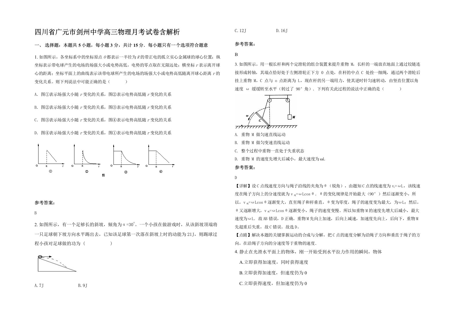 四川省广元市剑州中学高三物理月考试卷含解析