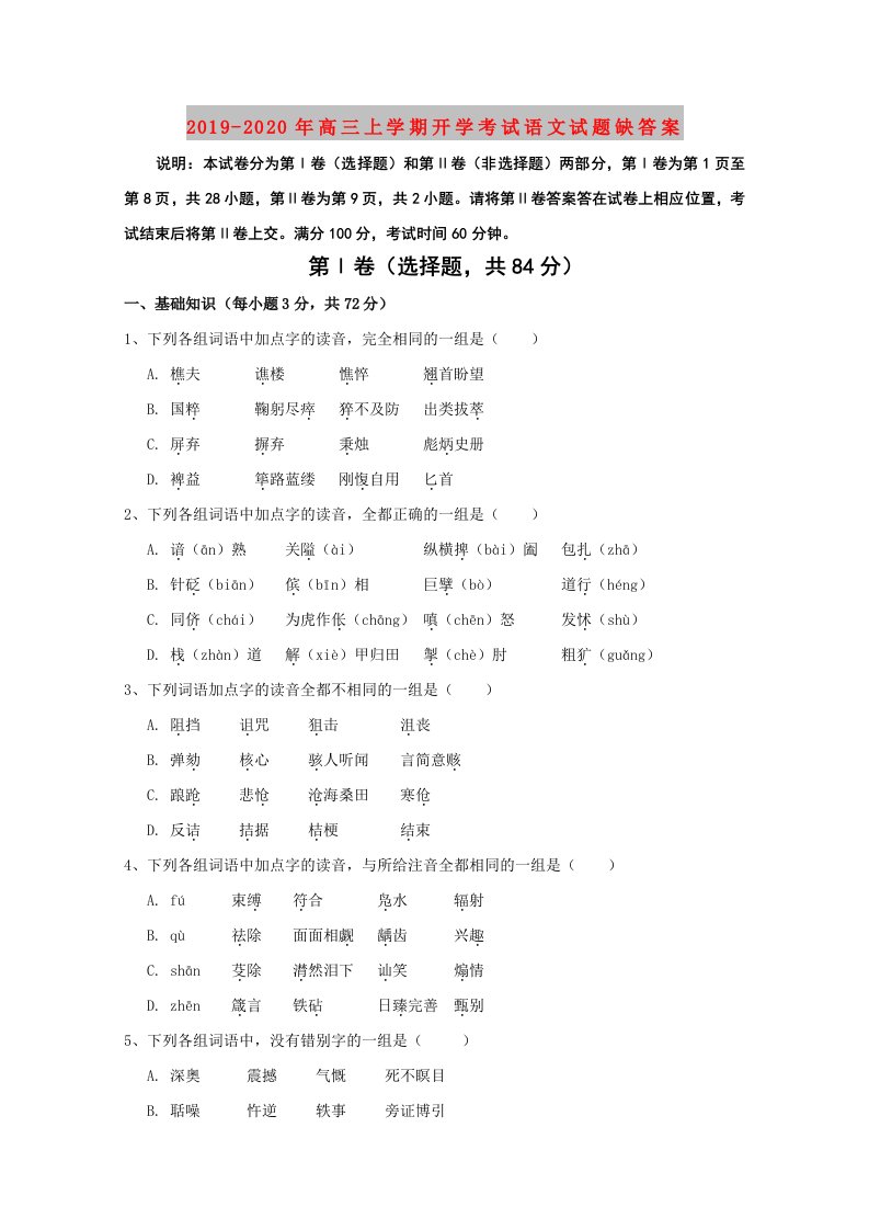 2019-2020年高三上学期开学考试语文试题缺答案