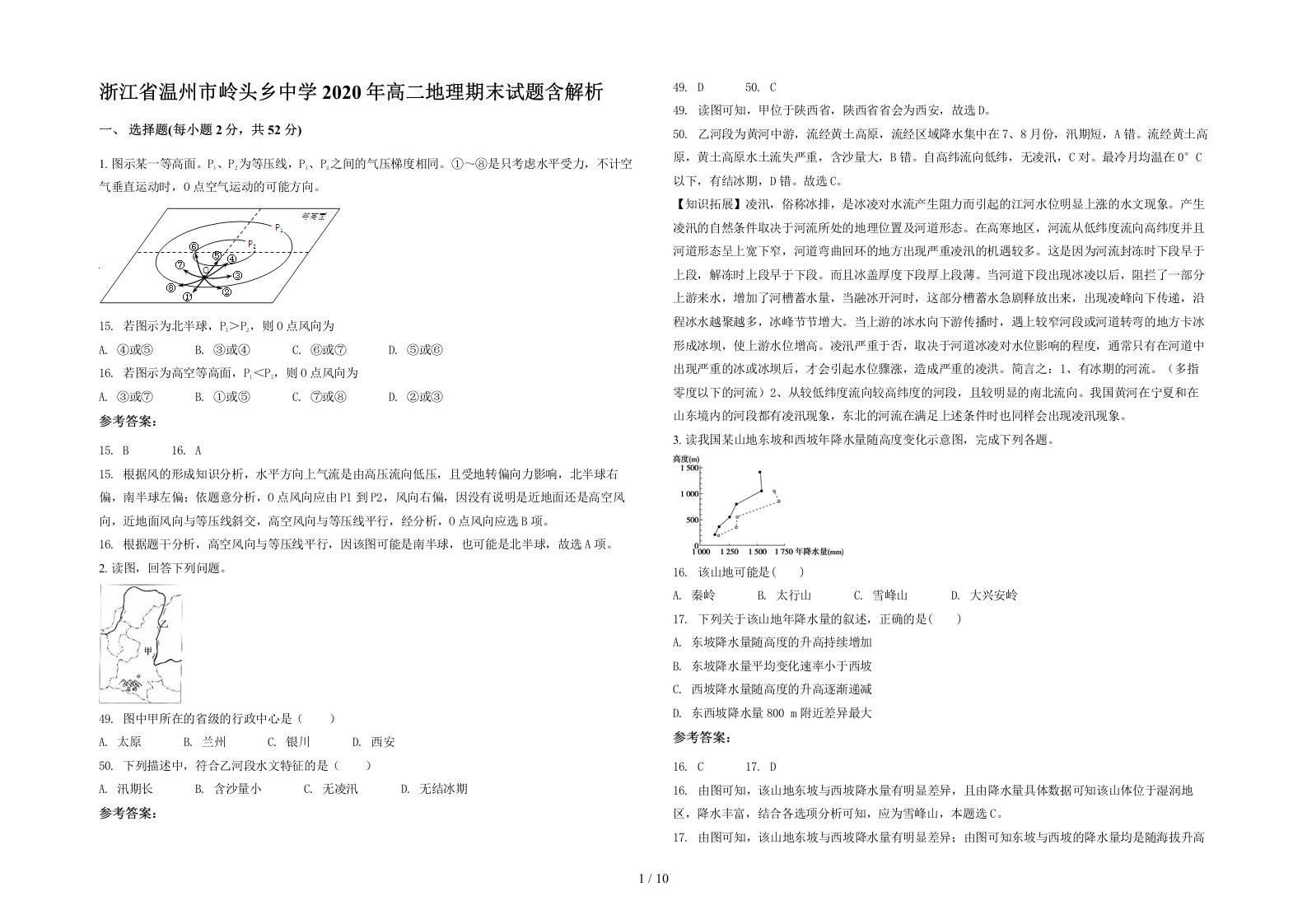 浙江省温州市岭头乡中学2020年高二地理期末试题含解析