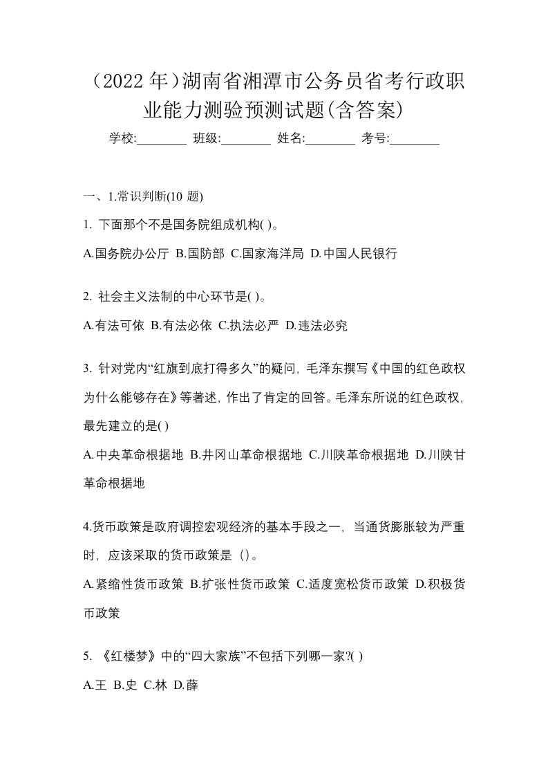 2022年湖南省湘潭市公务员省考行政职业能力测验预测试题含答案