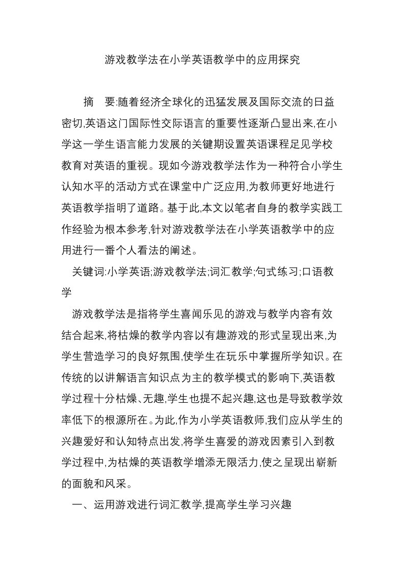 游戏教学法在小学英语教学中的应用探究