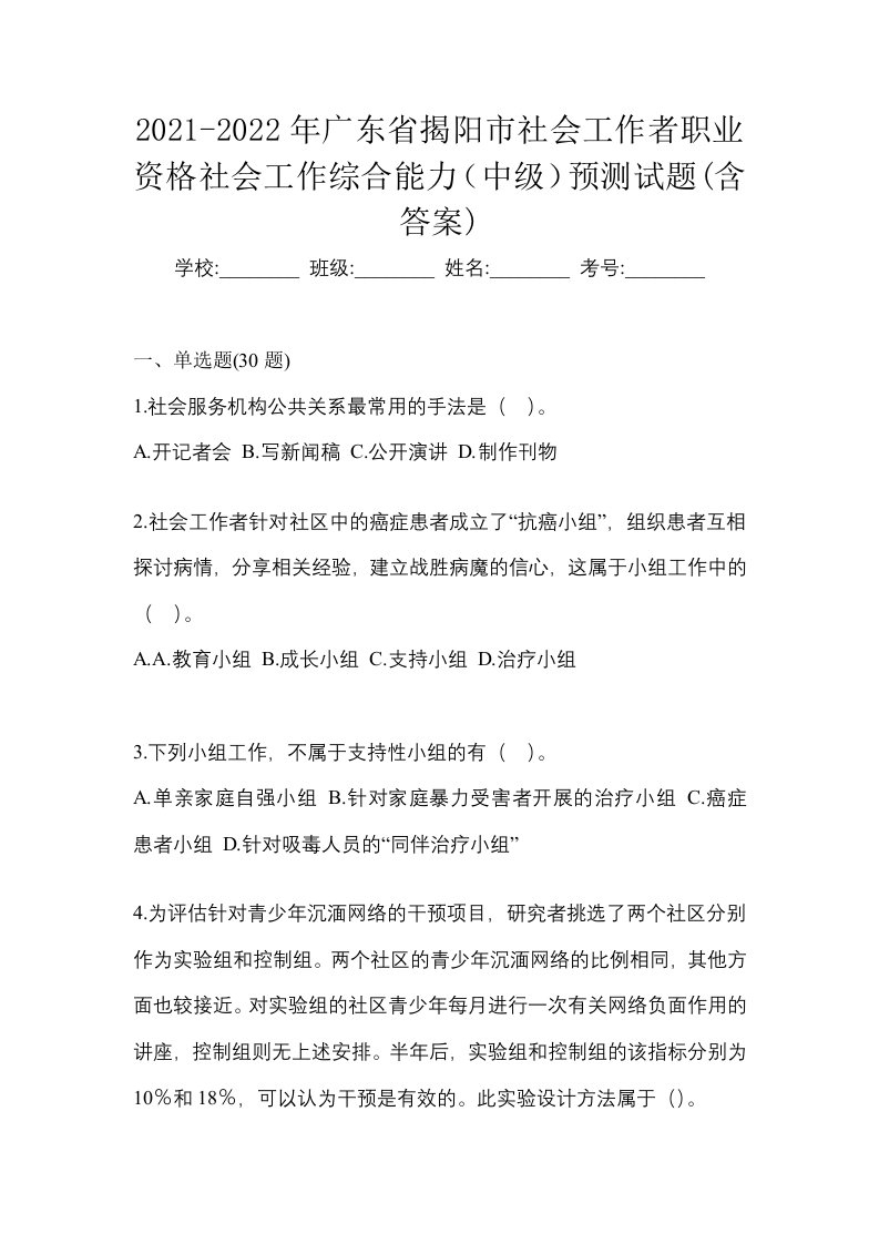 2021-2022年广东省揭阳市社会工作者职业资格社会工作综合能力中级预测试题含答案