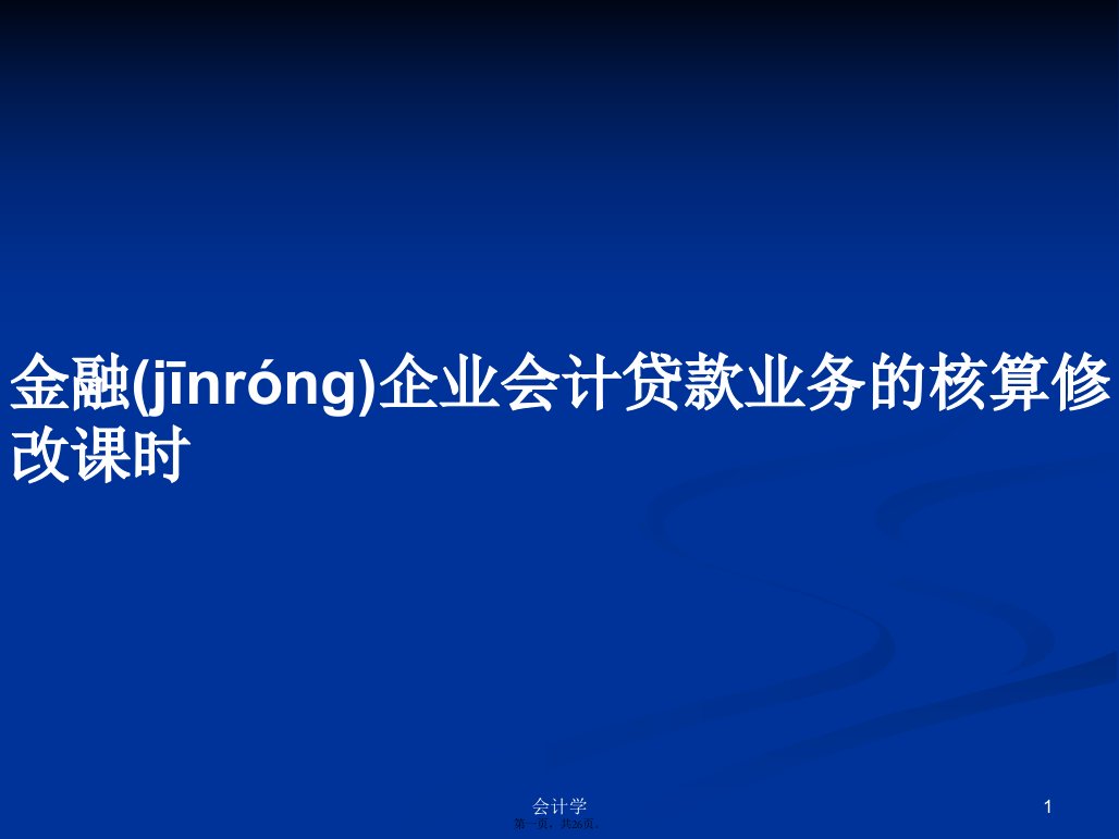 金融企业会计贷款业务的核算修改课时学习教案