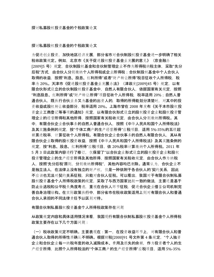 探讨私募股权投资基金的个税政策论文