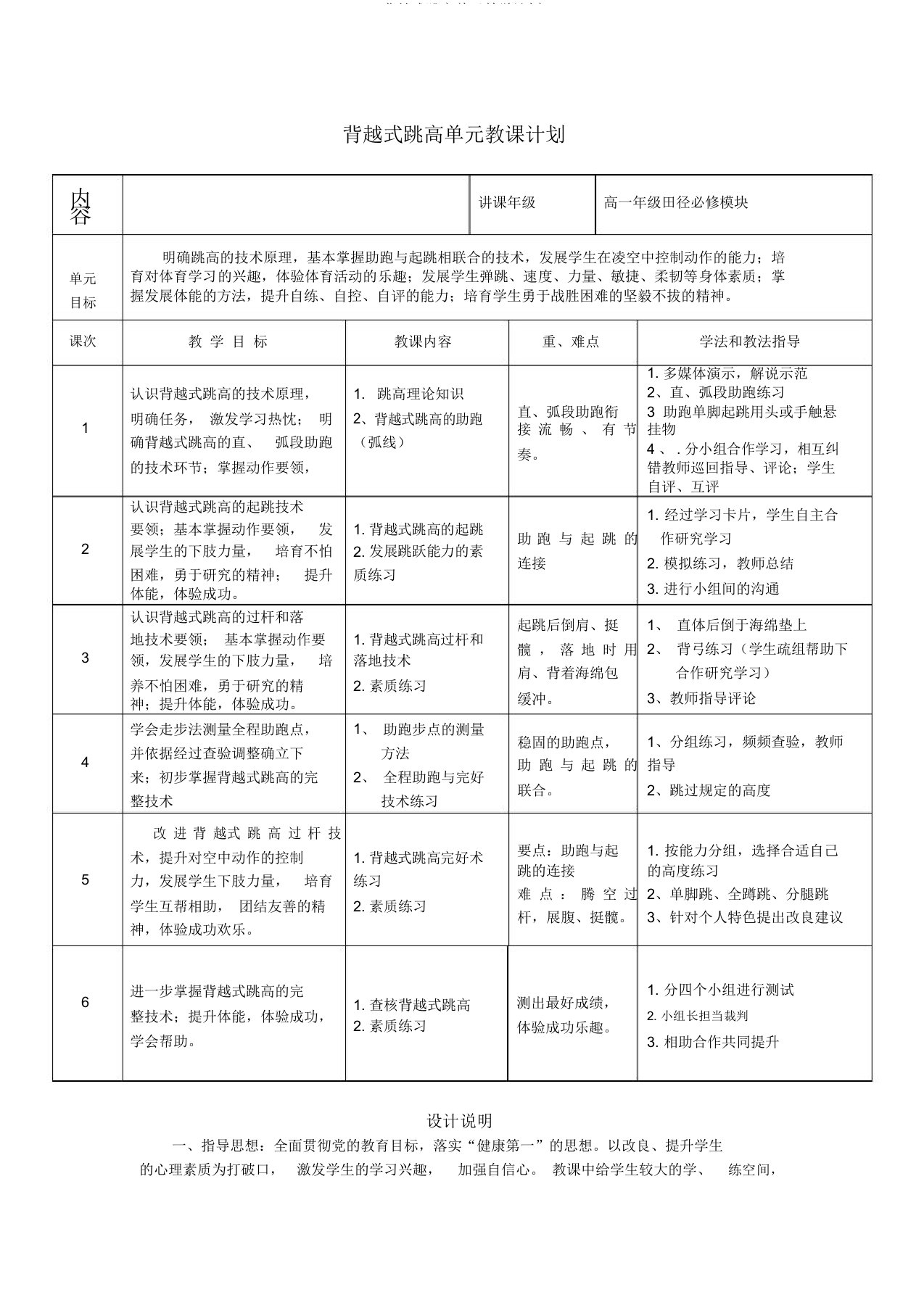 背越式跳高单元教学计划