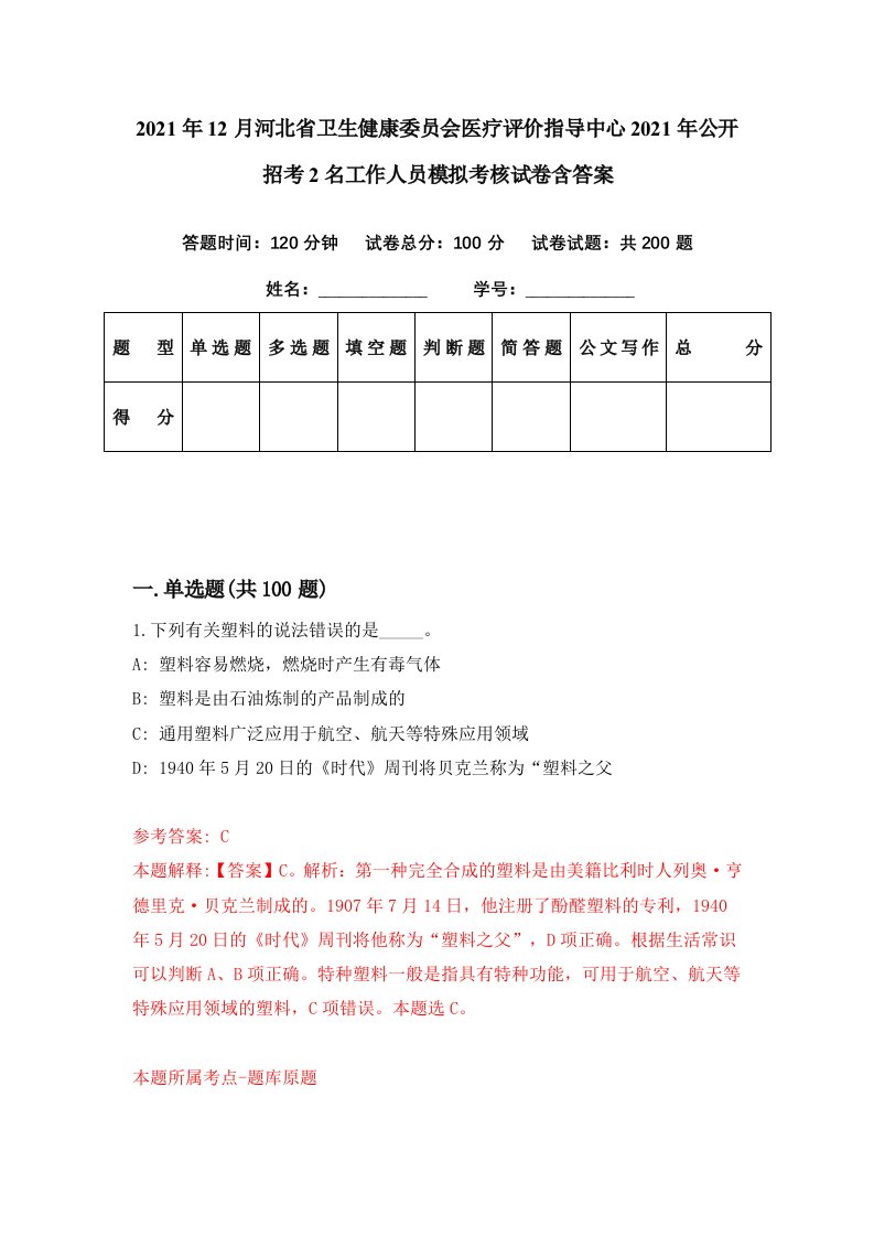 2021年12月河北省卫生健康委员会医疗评价指导中心2021年公开招考2名工作人员模拟考核试卷含答案9