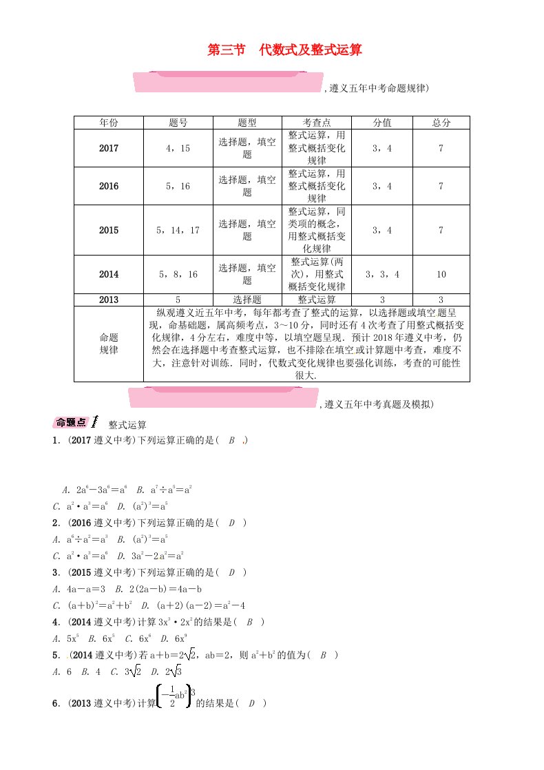 遵义专版2022年中考数学总复习第一篇教材知识梳理篇第1章数与式第3节代数式及整式运算精讲试题