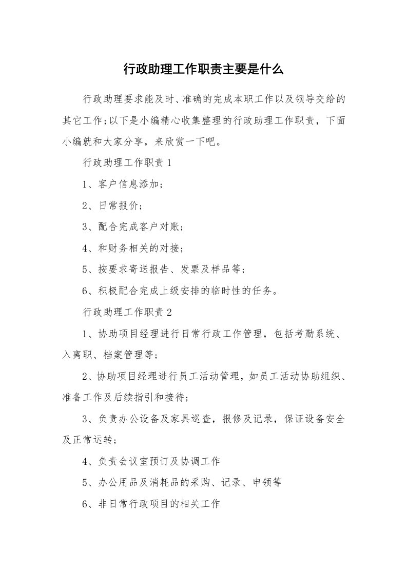 办公文秘_行政助理工作职责主要是什么