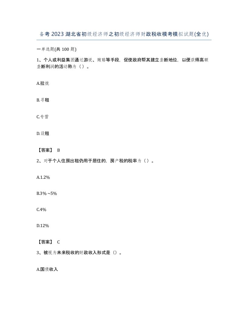 备考2023湖北省初级经济师之初级经济师财政税收模考模拟试题全优