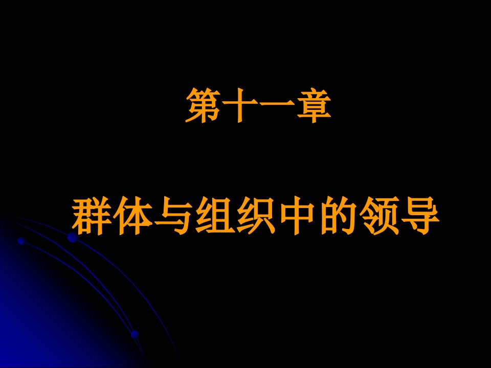 第十一章群体与组织中的领导(组织行为学-河南财经学院