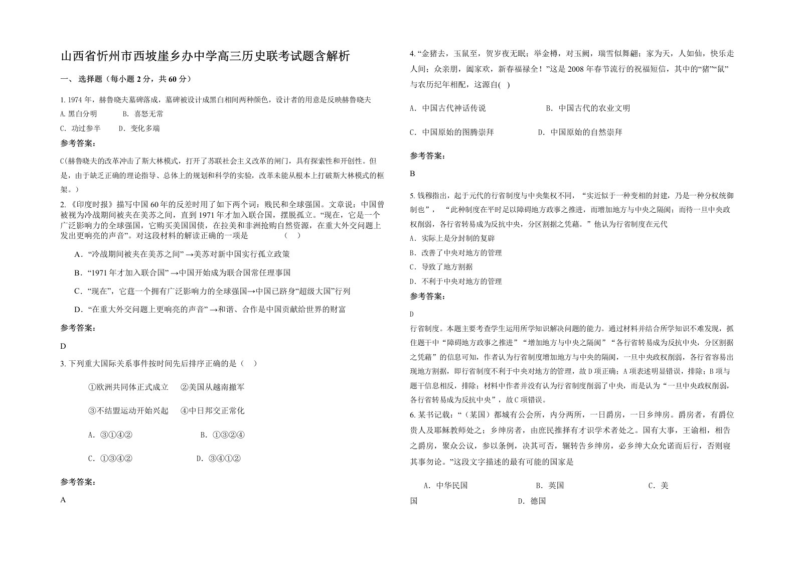 山西省忻州市西坡崖乡办中学高三历史联考试题含解析