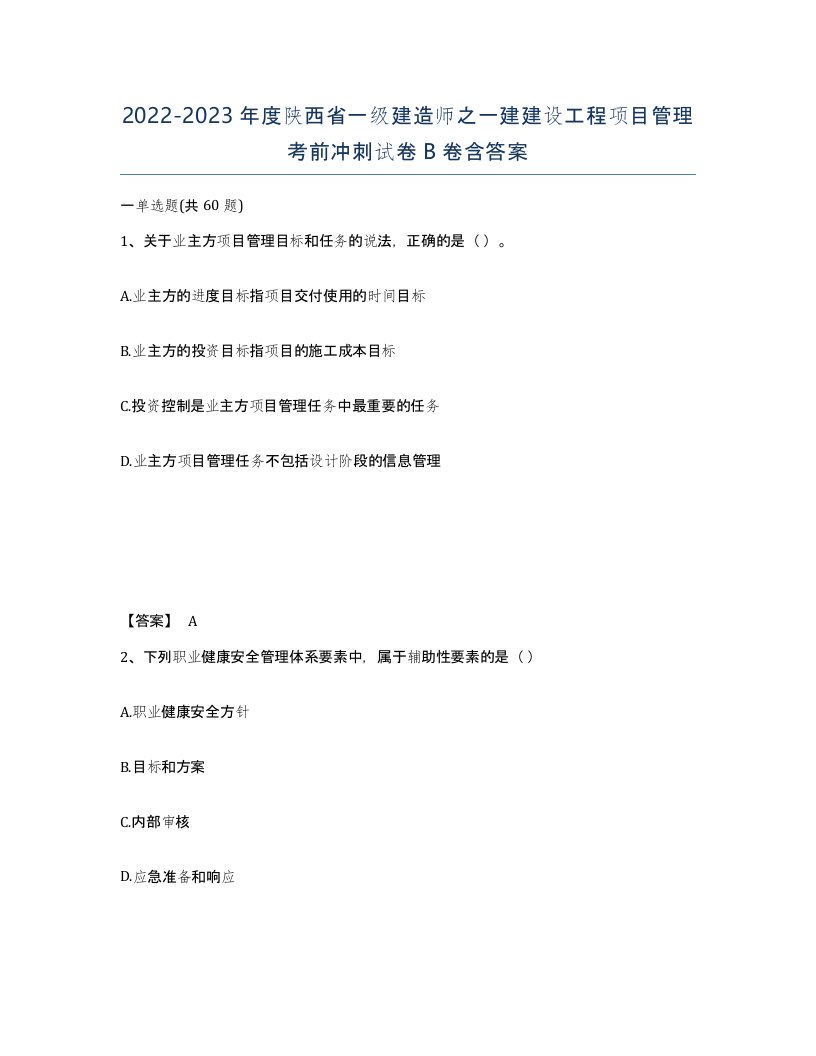 2022-2023年度陕西省一级建造师之一建建设工程项目管理考前冲刺试卷B卷含答案