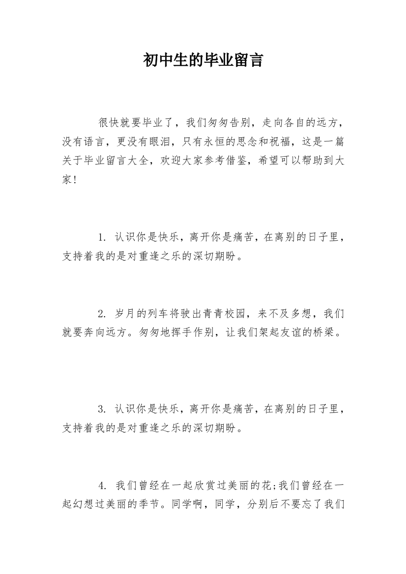 初中生的毕业留言