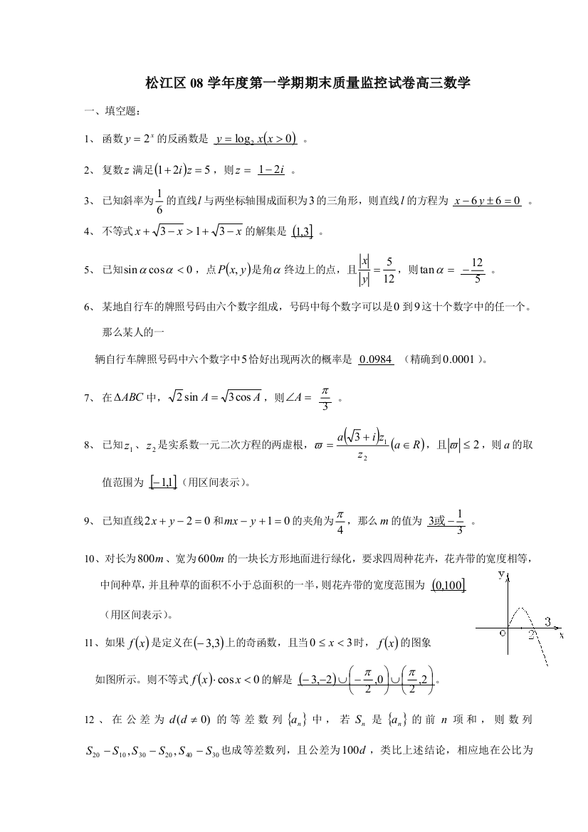 松江区08年第一学期期末质量监控试卷高三数学