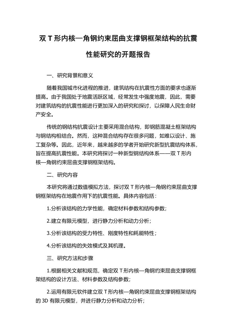 双T形内核—角钢约束屈曲支撑钢框架结构的抗震性能研究的开题报告