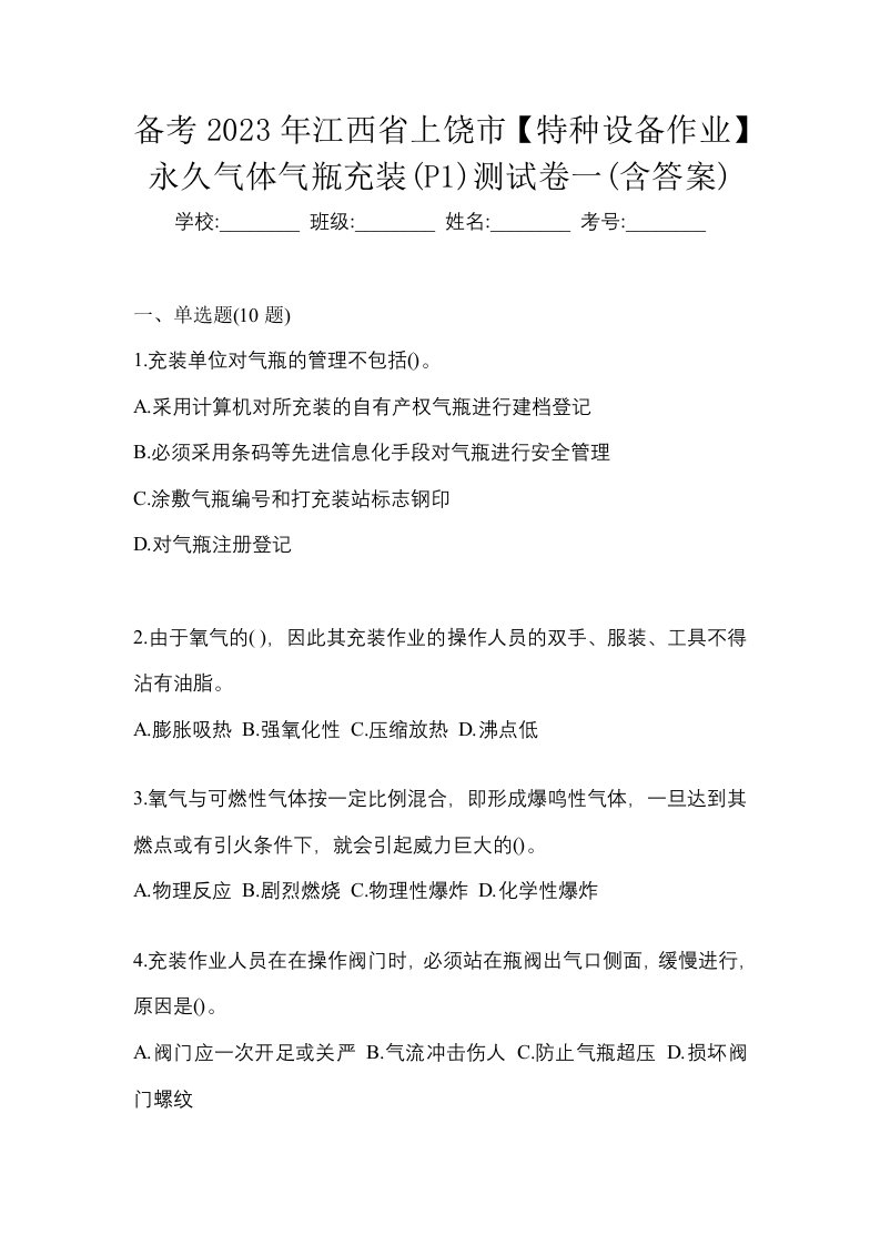 备考2023年江西省上饶市特种设备作业永久气体气瓶充装P1测试卷一含答案