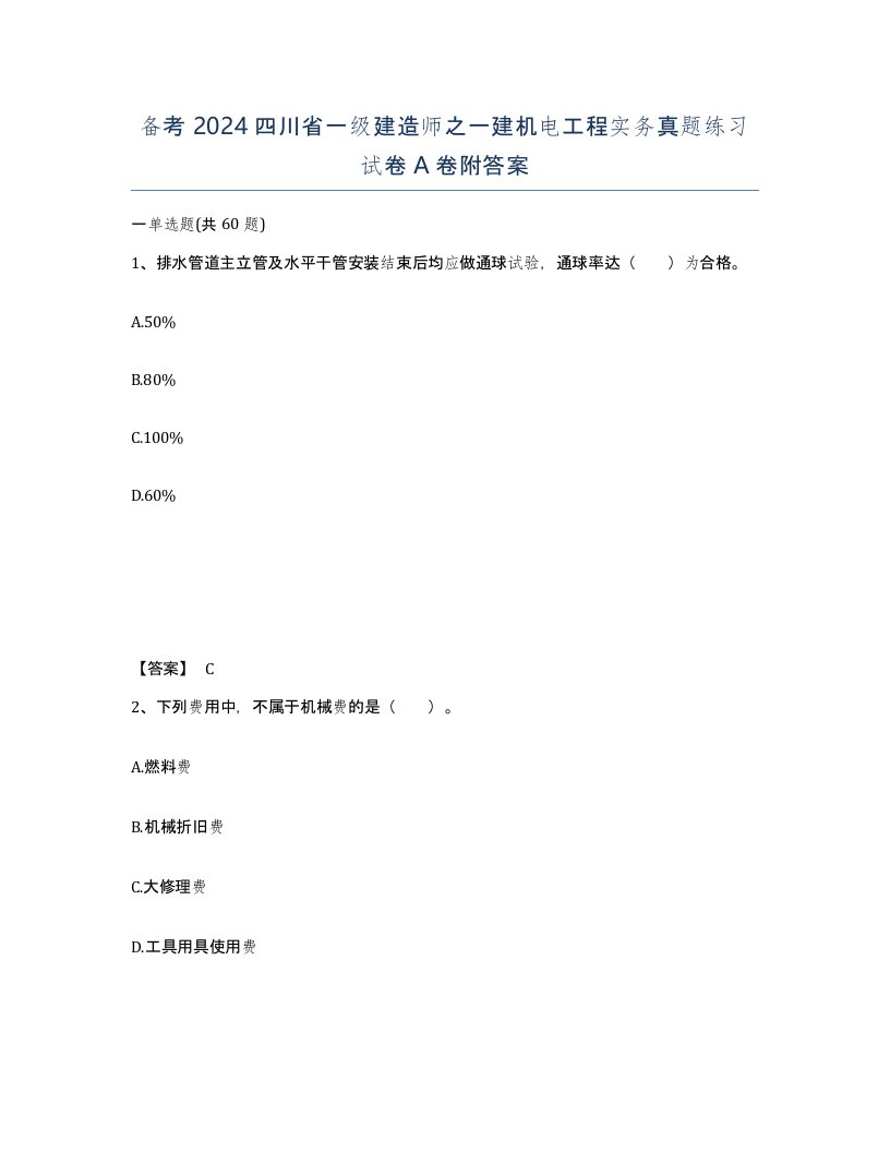 备考2024四川省一级建造师之一建机电工程实务真题练习试卷A卷附答案