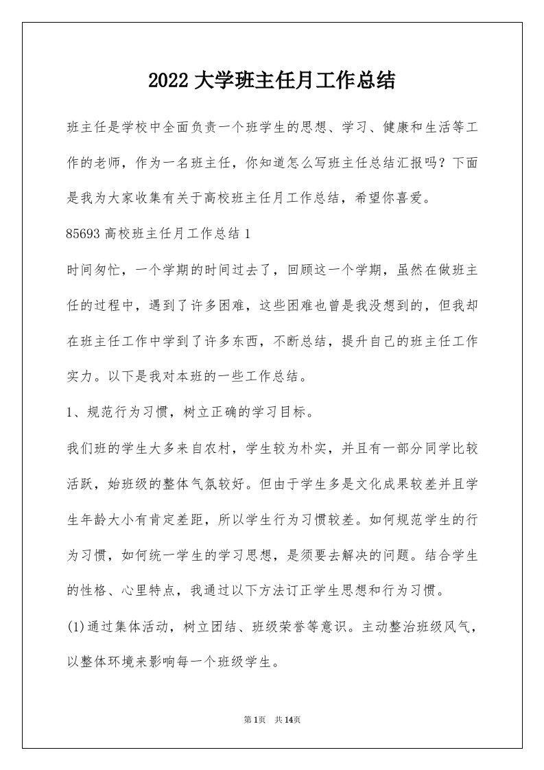 2022大学班主任月工作总结