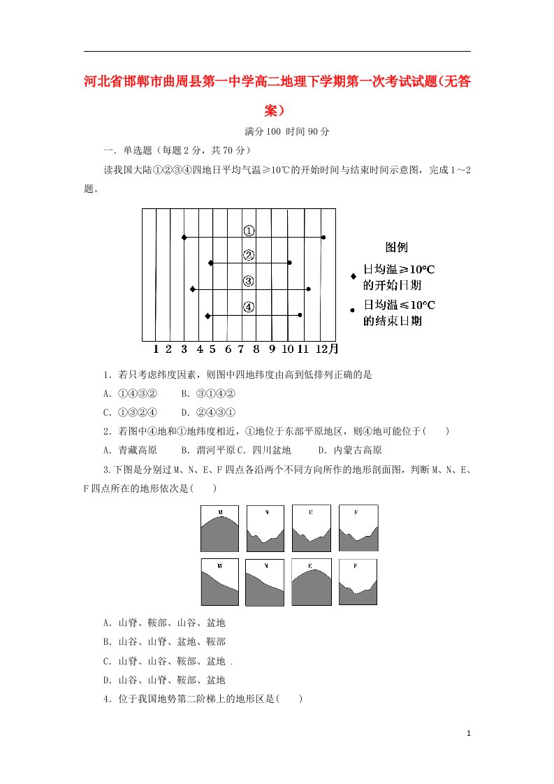 河北省邯郸市曲周县第一中学高二地理下学期第一次考试试题（无答案）