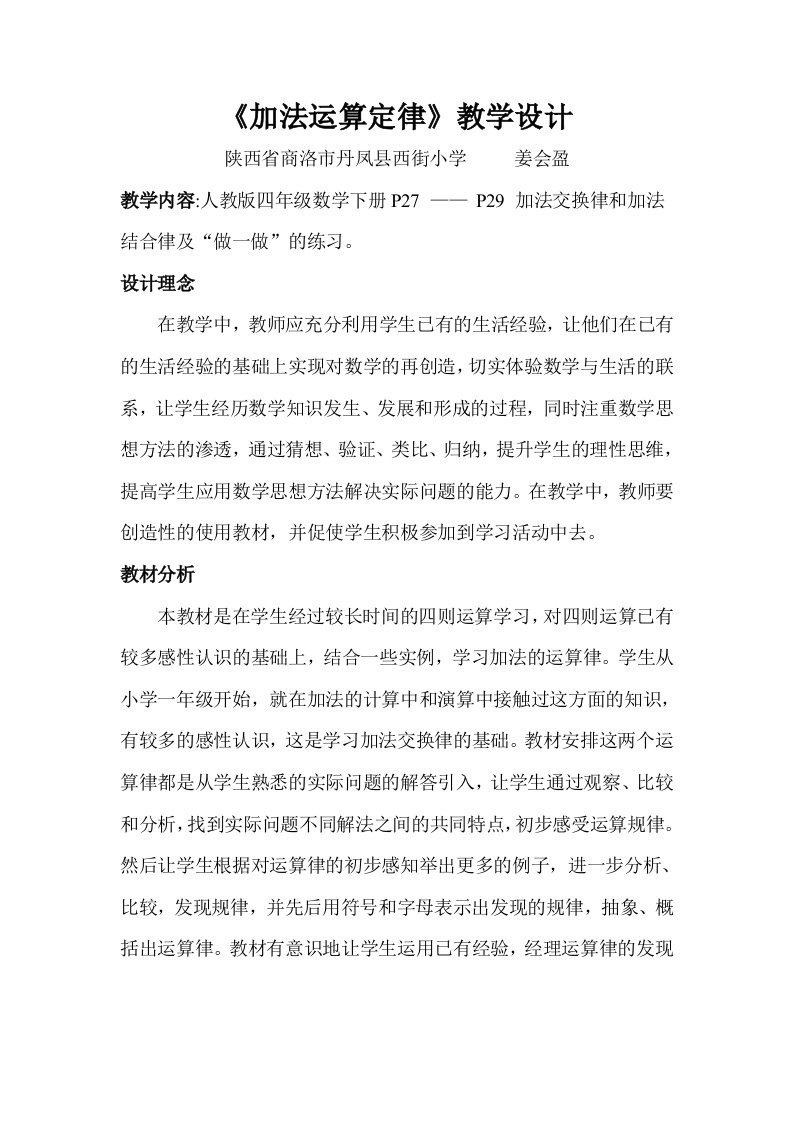 加法的运算定律教学设计