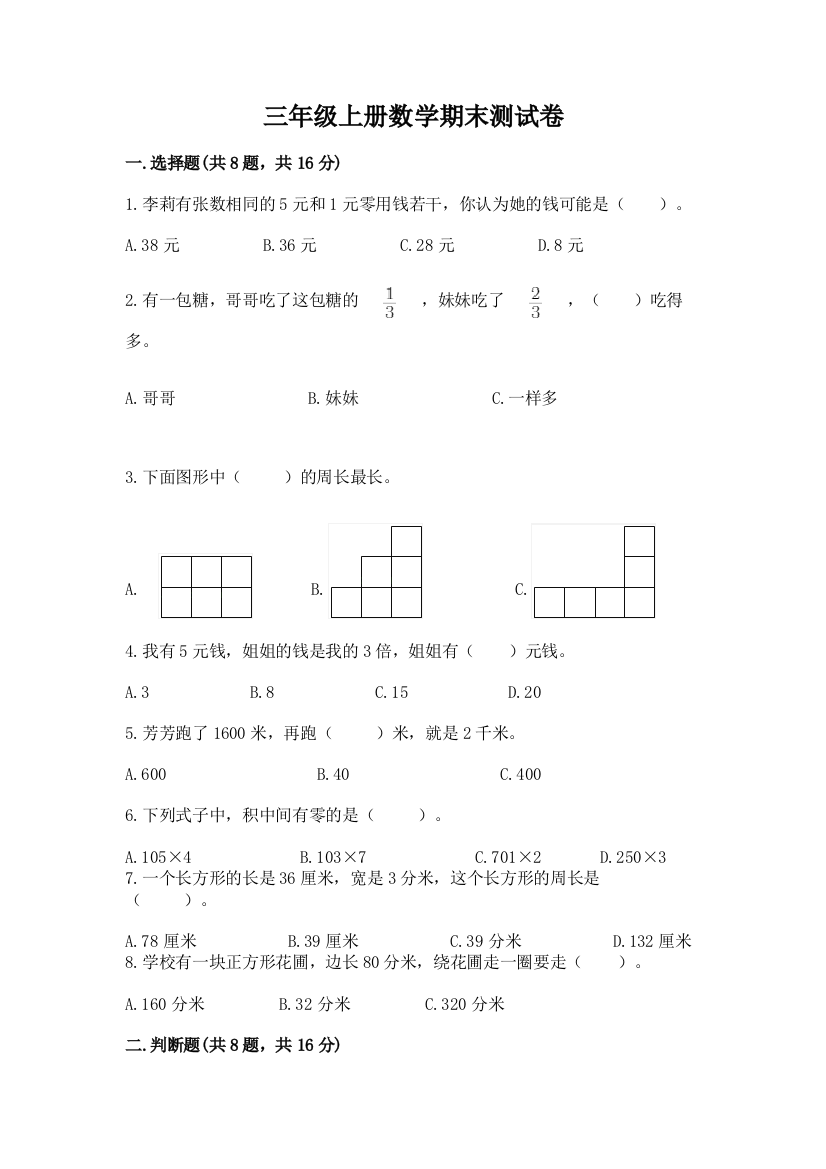 三年级上册数学期末测试卷及参考答案（最新）